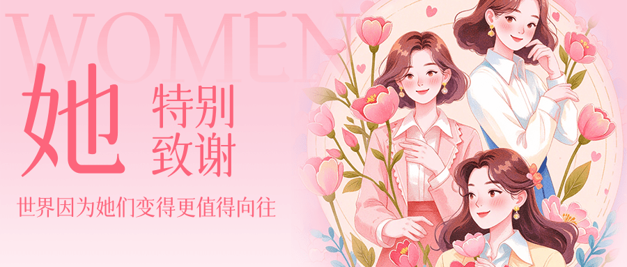 她們的光芒，點(diǎn)亮連華星辰大海 ——2025 婦女節(jié)特別致謝